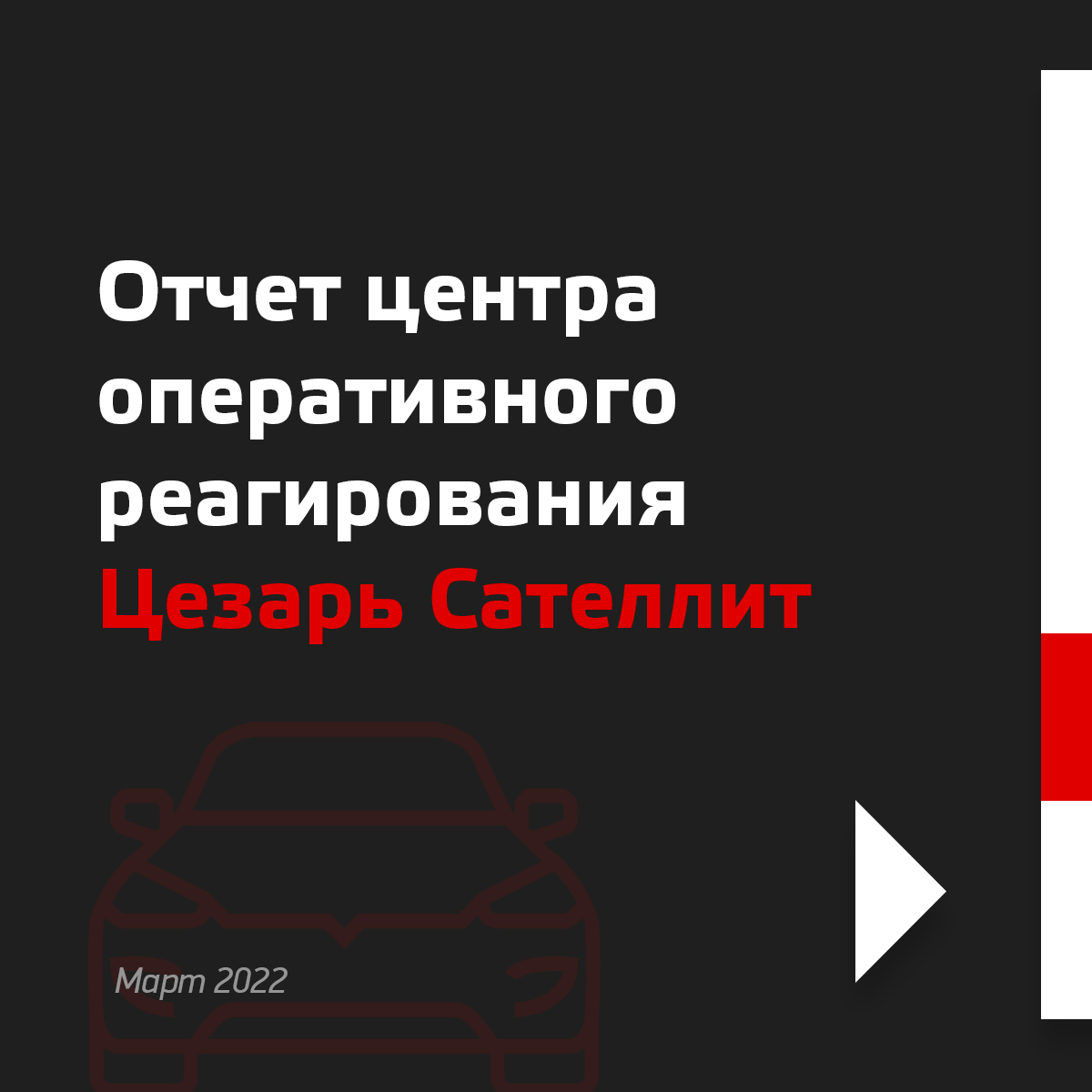 Отчёт центра оперативного реагирования март 2022