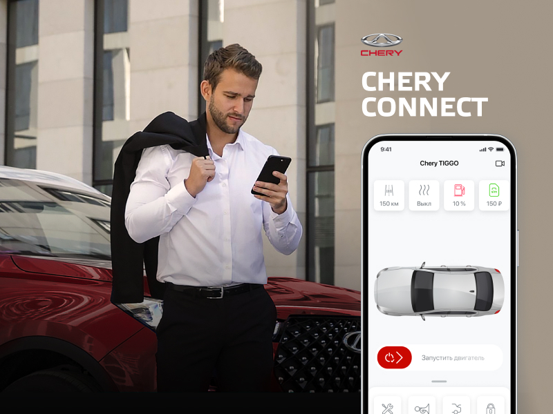 Как взаимодействовать со своим автомобилем еще лучше? Chery Connect