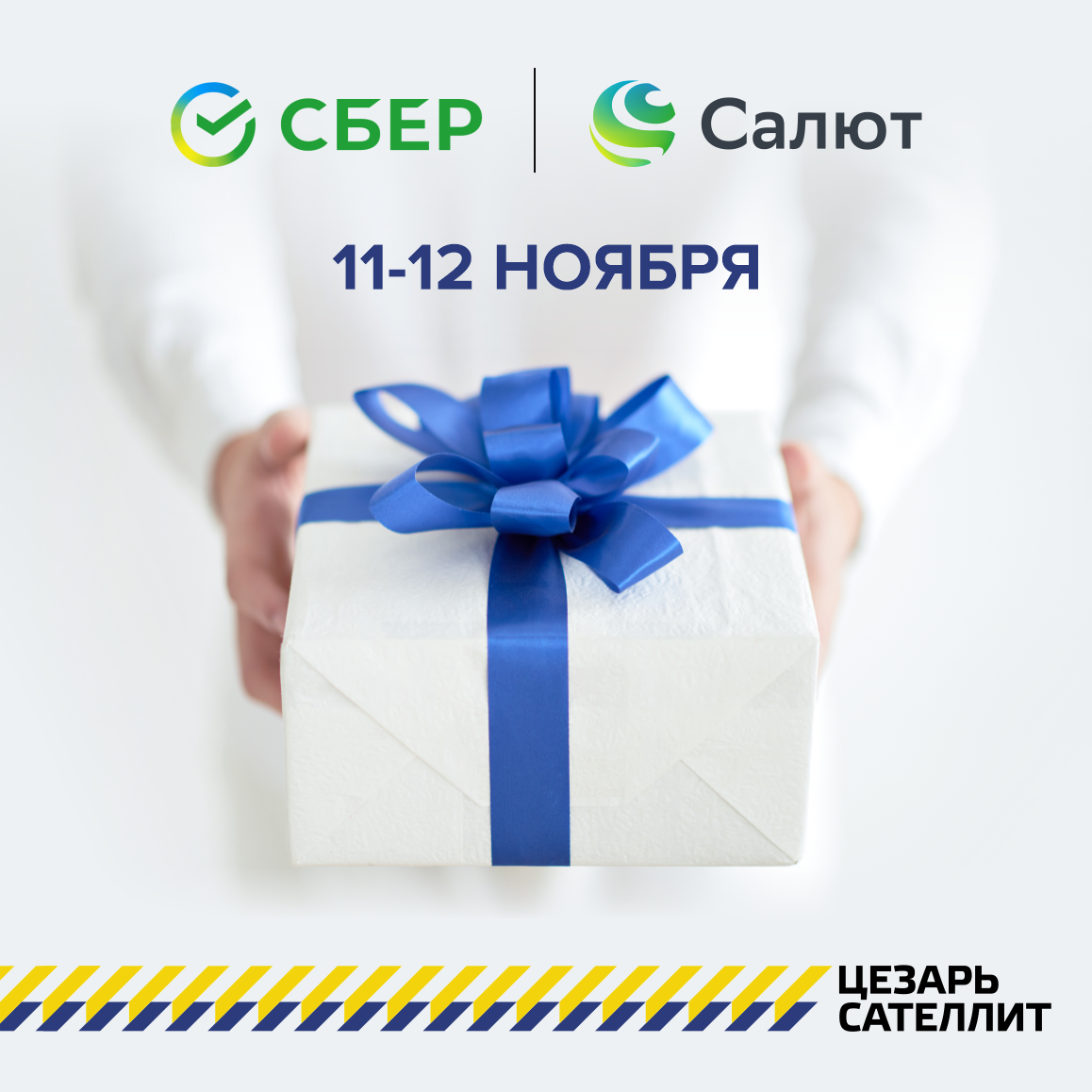 Цезарь Сателлит принял участие в «Зеленом дне» Сбербанка